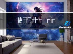 使用Schrödinger Python API系列教程 -- 介绍 (一)