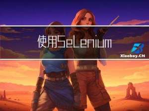 使用Selenium抓取网页动态内容
