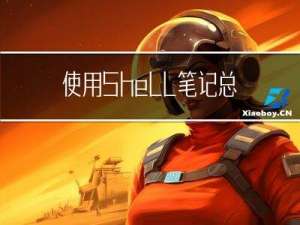 使用Shell笔记总结