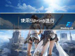 使用 Spring 进行依赖注入的最佳实践
