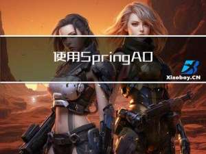使用SpringAOP的方式修改controller接口返回的数据
