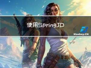 使用Spring JDBC中的JdbcTemplate对数据进行增删改查操作教程~