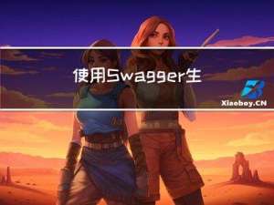 使用Swagger生成在线文档