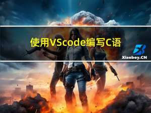 使用VScode编写C语言程序 环境安装配置 保姆级教程