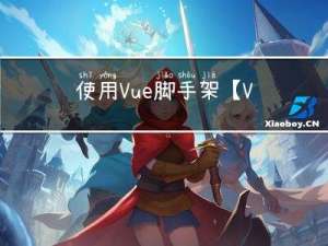 使用Vue脚手架【Vue】