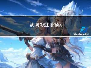 使用 WSL 在 Windows 上安装 Linux提示无法解析服务器的名称或地址及0x80370114问题解决