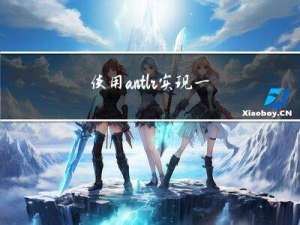 使用antlr实现一个简单的表达式解析