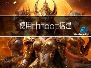 使用chroot搭建虚拟环境测试