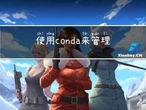 使用conda来管理虚拟环境