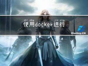 使用docker进行的tensorrt安装记录