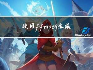 使用ffmpeg生成测试视频和图片