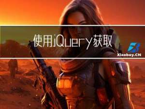 使用jQuery获取JSP页面属性时获取到其他页面属性