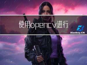 使用opencv进行场景识别