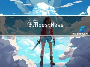 使用 postMessage 解决 iframe 跨域通信问题