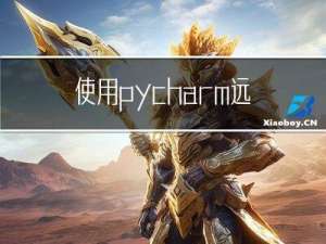 使用pycharm远程连接服务器，可进行远程调试