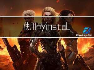 使用pyinstaller库打包exe时显示KeyError怎么办