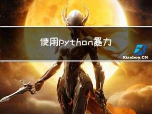 使用python暴力破解zip压缩包的密码