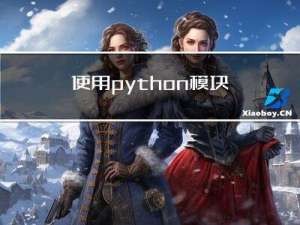 使用python模块