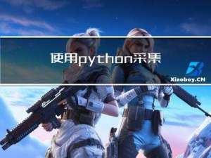 使用python采集分享119个PHP江湖论坛源码，总有一款适合您