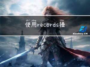 使用records操作数据库