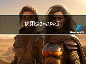 使用signapk工具给apk系统签名