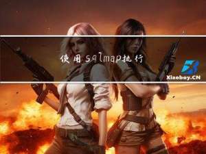 使用sqlmap执行SQL注入并获取数据库用户名