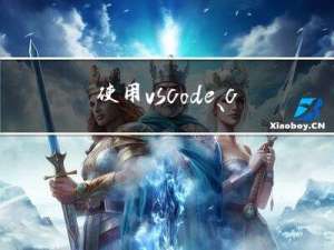 使用vscode、cmake配置c++开发环境