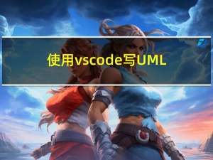 使用vscode写UML图