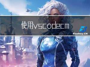 使用vscode+cmake进行c++代码编写