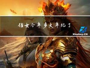 侄女今年多大年纪了