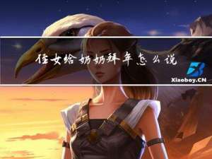 侄女给奶奶拜年怎么说话
