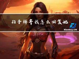 侄子拜年我怎么回复她