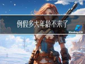 例假多大年龄不来了