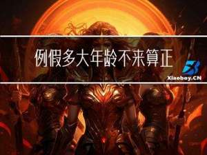 例假多大年龄不来算正常