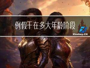 例假干在多大年龄阶段