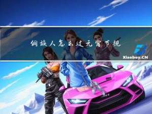 侗族人怎么过元宵节视频