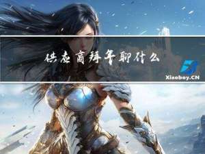 供应商拜年聊什么