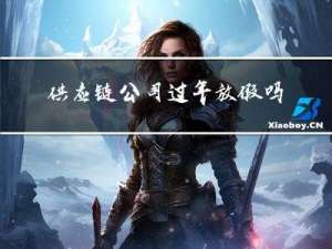 供应链公司过年放假吗