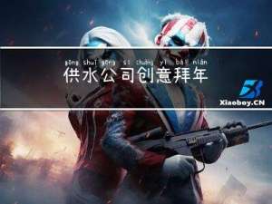 供水公司创意拜年