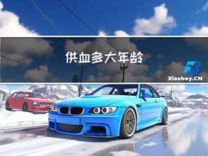 供血多大年龄