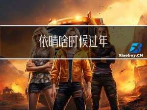 依晴啥时候过年