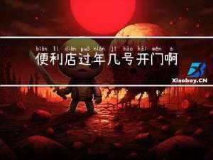 便利店过年几号开门啊