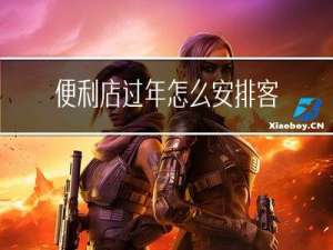 便利店过年怎么安排客人