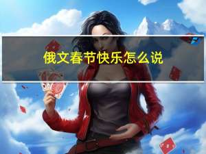 俄文春节快乐怎么说