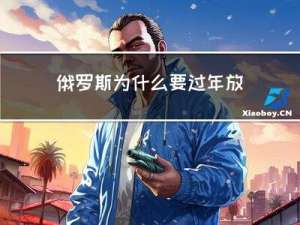 俄罗斯为什么要过年放假