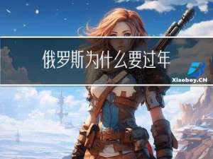 俄罗斯为什么要过年