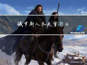 俄罗斯人冬天穿什么