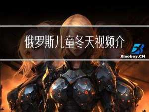 俄罗斯儿童冬天视频介绍