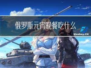 俄罗斯元宵晚餐吃什么