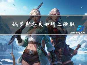 俄罗斯冬天如何上班取暖